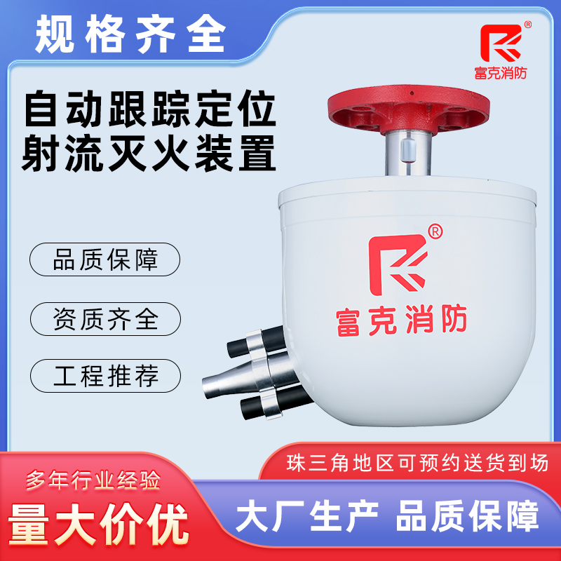 自动跟踪定位射流灭火装置